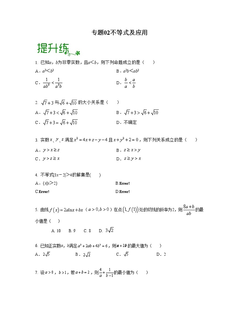 专题02 不等式及应用（亮点练）01