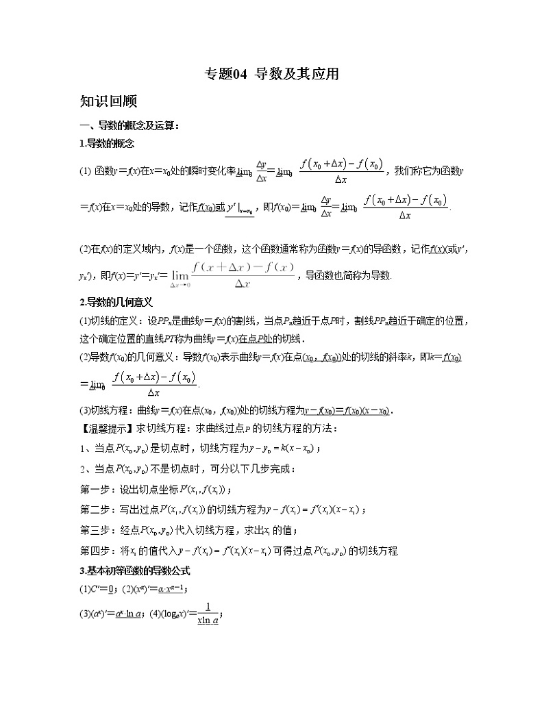 专题04 导数及其应用（亮点讲）（原卷版）第1页
