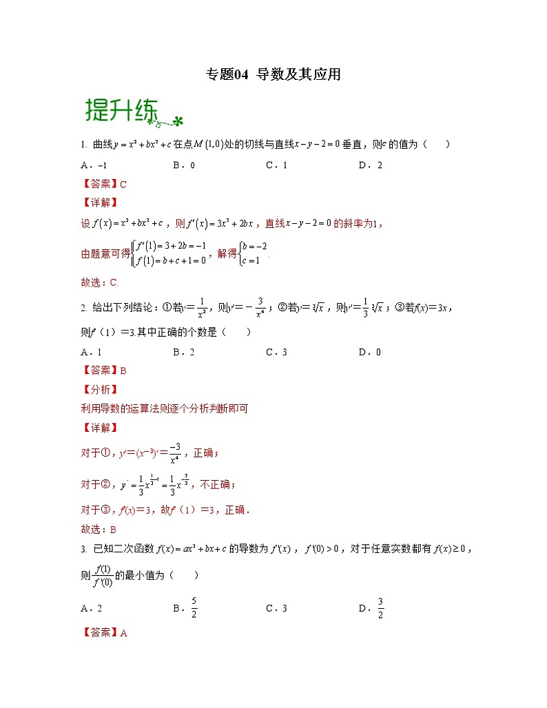 专题04 导数及其应用（亮点练）（解析版）第1页