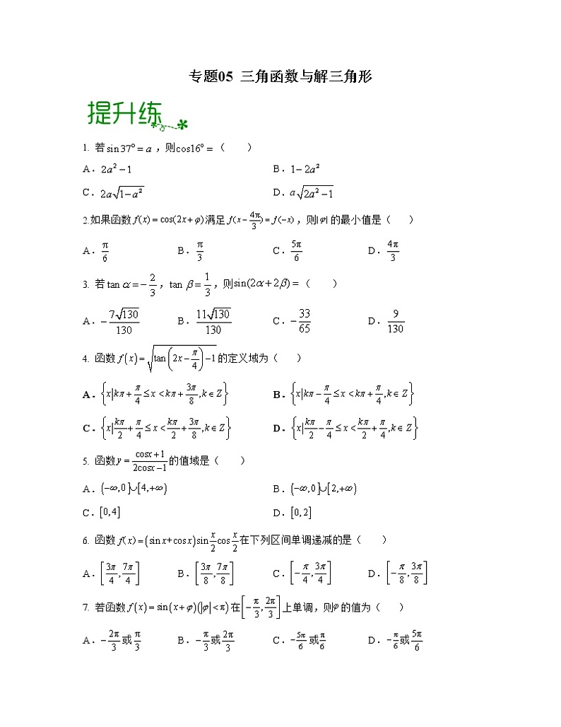 专题05 三角函数与解三角形（亮点练）（原卷版）第1页