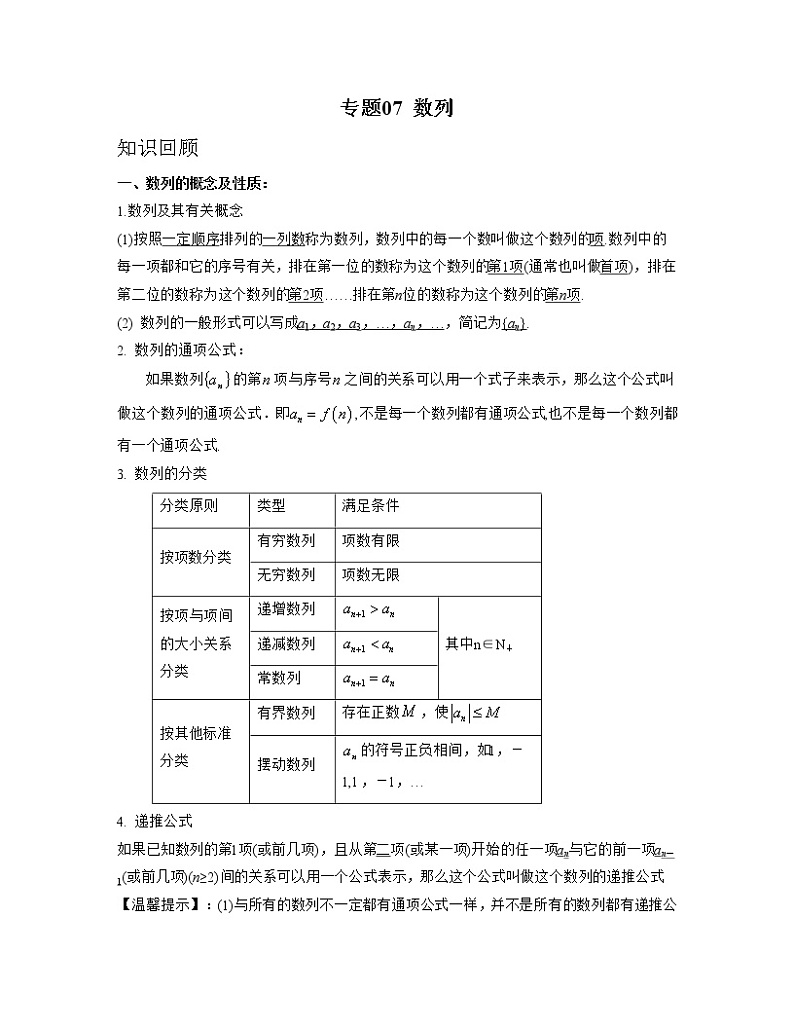 专题07 数列（亮点讲）（原卷版）第1页