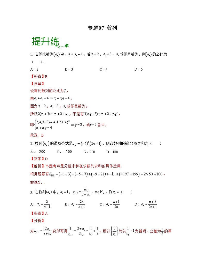 专题07 数列（亮点练）01