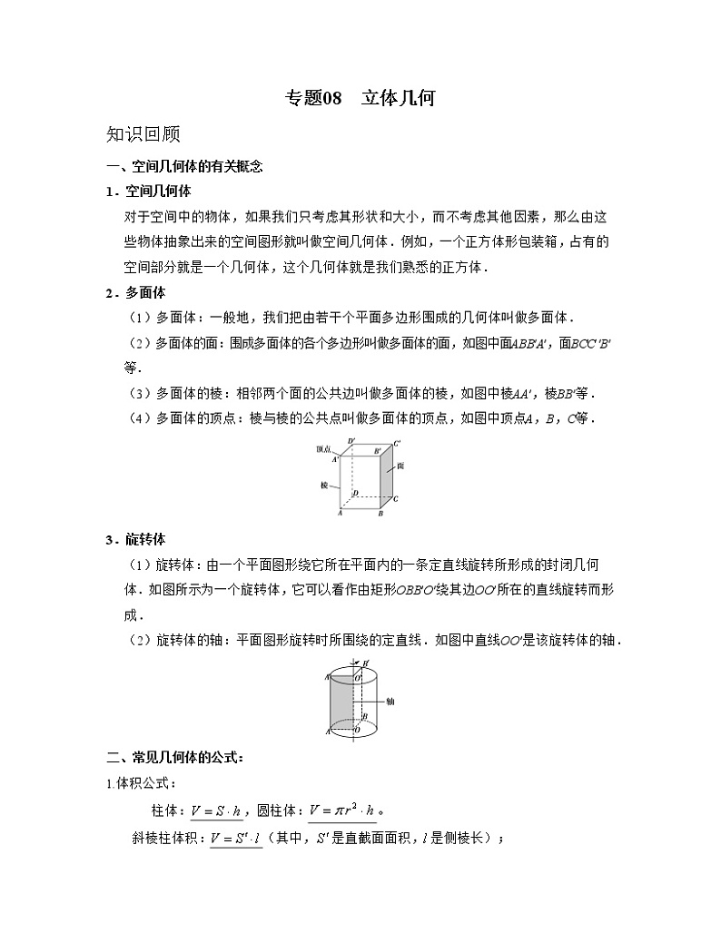 专题08 立体几何（亮点讲）01