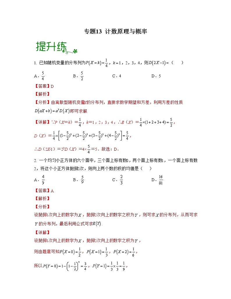 专题13 计数原理与概率（亮点练）01