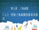 7.2.3《同角三角函数的基本关系式》课件PPT+教案