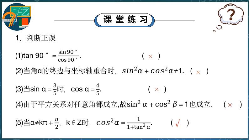 7.2.3《同角三角函数的基本关系式》课件PPT+教案06