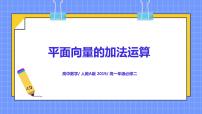 高中第六章 平面向量及其应用6.2 平面向量的运算精品ppt课件