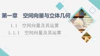 高中数学人教B版 (2019)选择性必修 第一册第一章　空间向量与立体几何1.1 空间向量及其运算1.1.1 空间向量及其运算教案配套ppt课件