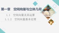 人教B版 (2019)第一章　空间向量与立体几何1.1 空间向量及其运算1.1.2 空间向量基本定理课文配套ppt课件