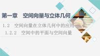 人教B版 (2019)选择性必修 第一册1.2.2 空间中的平面与空间向量说课课件ppt