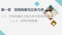 高中数学人教B版 (2019)选择性必修 第一册1.2.5 空间中的距离说课ppt课件