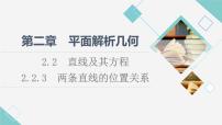 高中数学人教B版 (2019)选择性必修 第一册2.2.3 两条直线的位置关系教课内容课件ppt