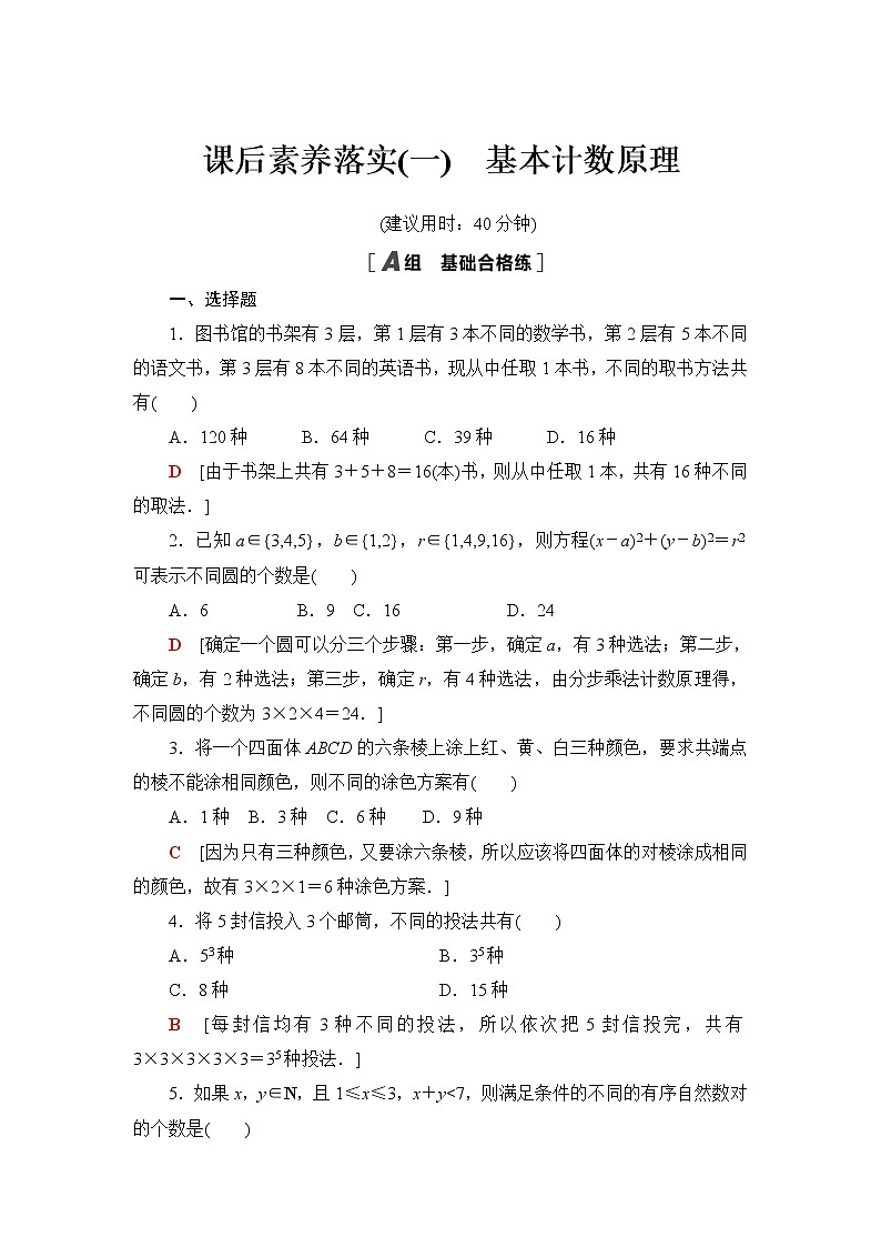 人教B版高中数学选择性必修第二册第3章3.1.1第1课时基本计数原理课件+学案+练习含答案01