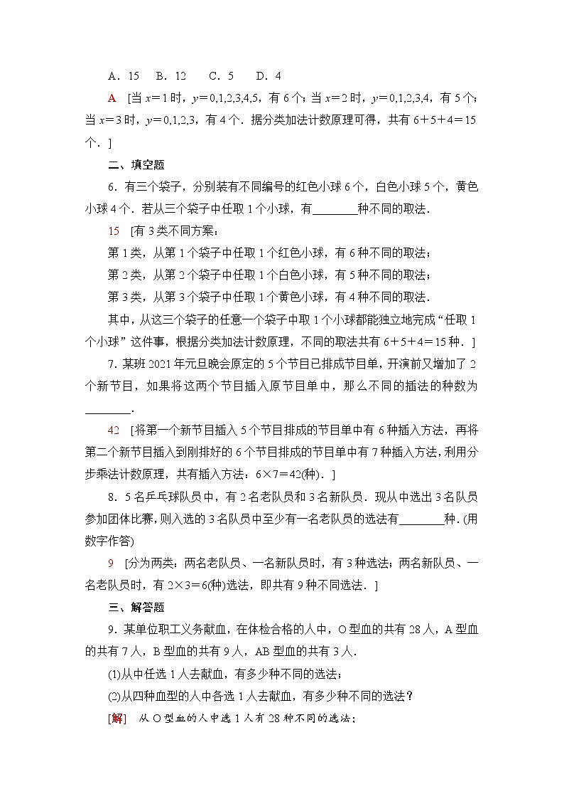 人教B版高中数学选择性必修第二册第3章3.1.1第1课时基本计数原理课件+学案+练习含答案02