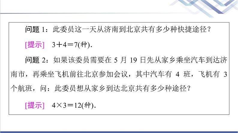 人教B版高中数学选择性必修第二册第3章3.1.1第1课时基本计数原理课件+学案+练习含答案05