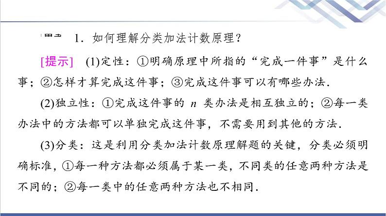 人教B版高中数学选择性必修第二册第3章3.1.1第1课时基本计数原理课件+学案+练习含答案07