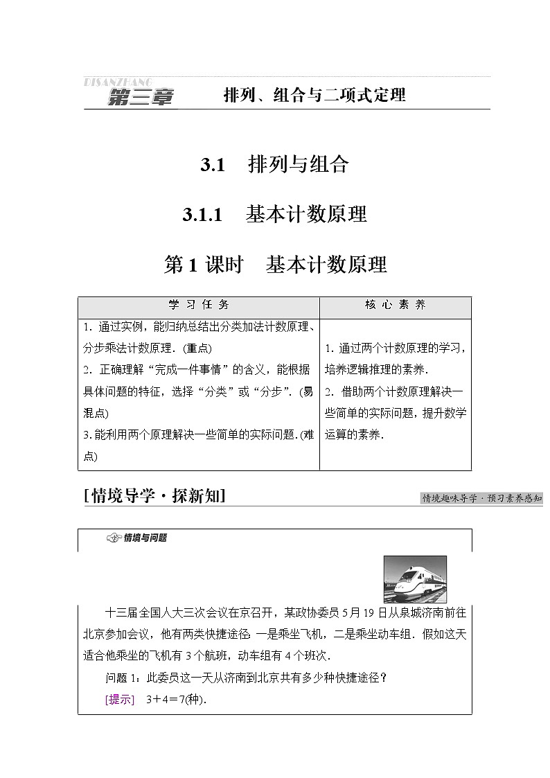 人教B版高中数学选择性必修第二册第3章3.1.1第1课时基本计数原理课件+学案+练习含答案01