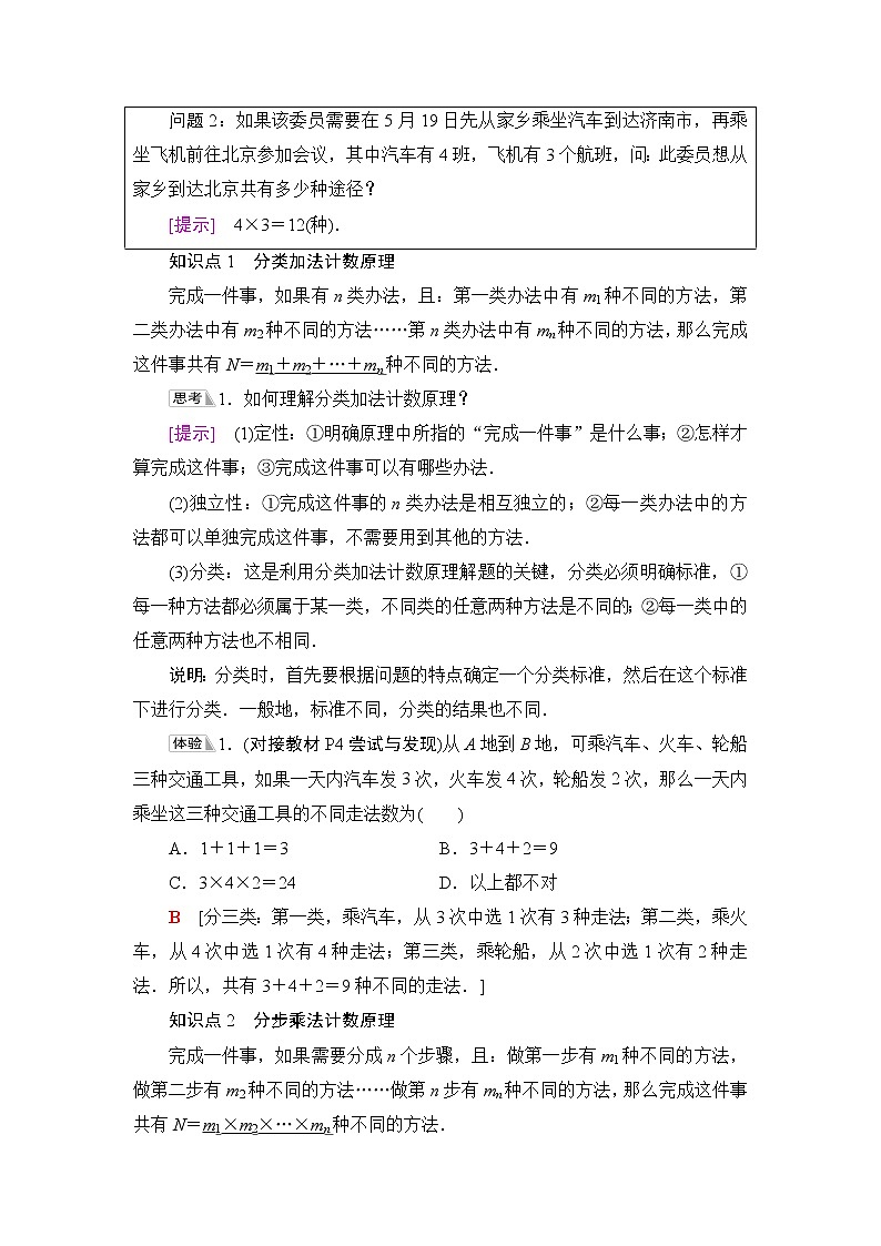 人教B版高中数学选择性必修第二册第3章3.1.1第1课时基本计数原理课件+学案+练习含答案02