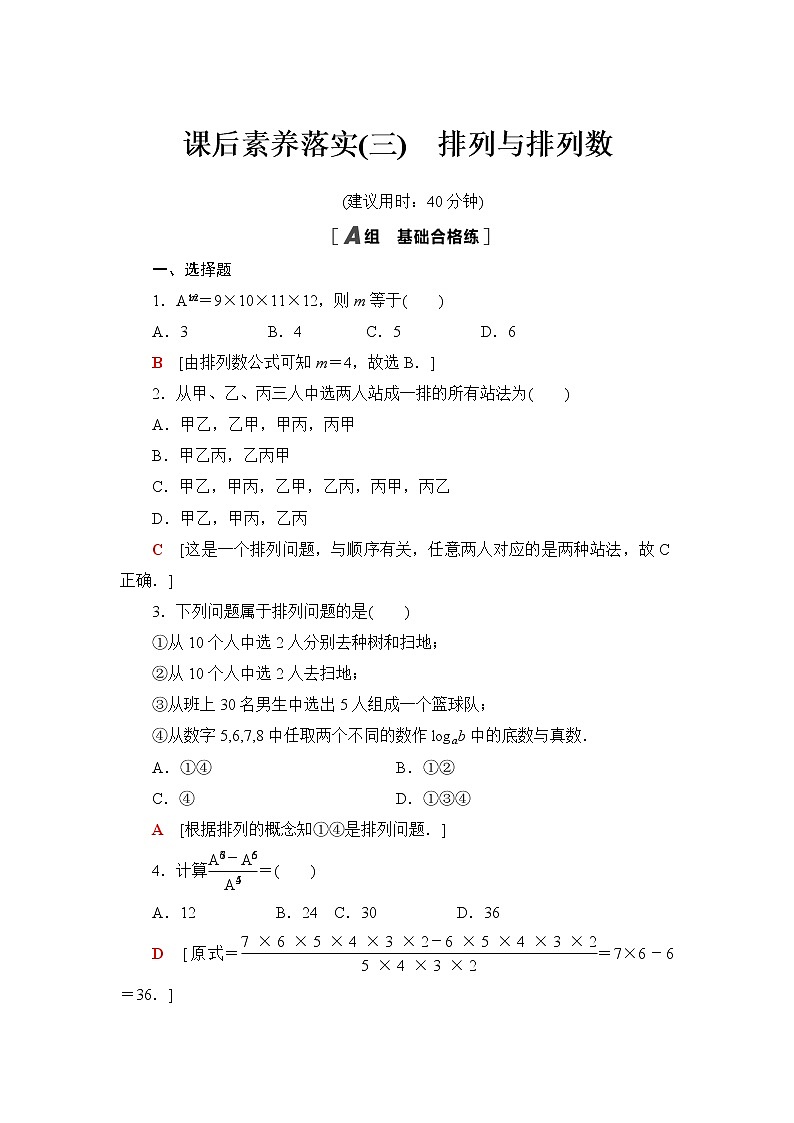 人教B版高中数学选择性必修第二册第3章3.1.2第1课时排列与排列数课件+学案+练习含答案01