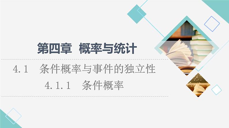 人教B版高中数学选择性必修第二册第4章4.1.1条件概率课件+学案+练习含答案01
