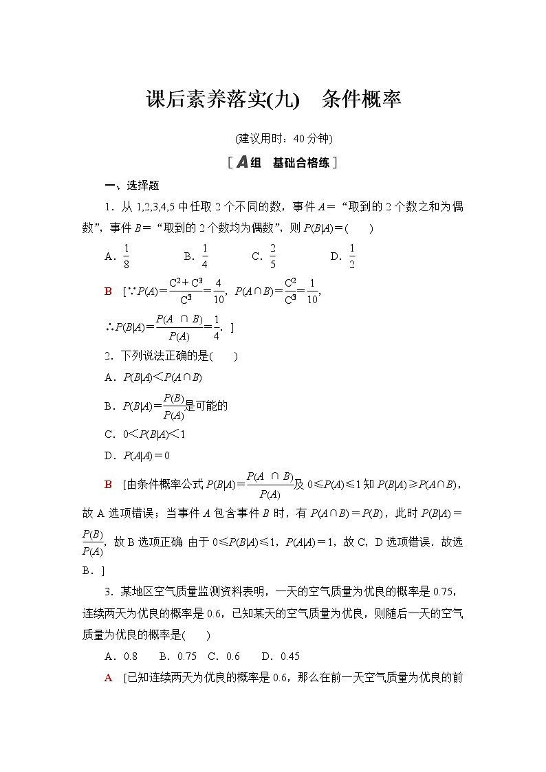 人教B版高中数学选择性必修第二册第4章4.1.1条件概率课件+学案+练习含答案01