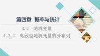 2021学年4.2.2 离散型随机变量的分布列背景图课件ppt