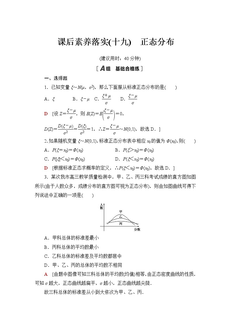 人教B版高中数学选择性必修第二册第4章4.2.5正态分布课件+学案+练习含答案01