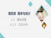 人教B版高中数学选择性必修第二册第4章4.2.5正态分布课件+学案+练习含答案