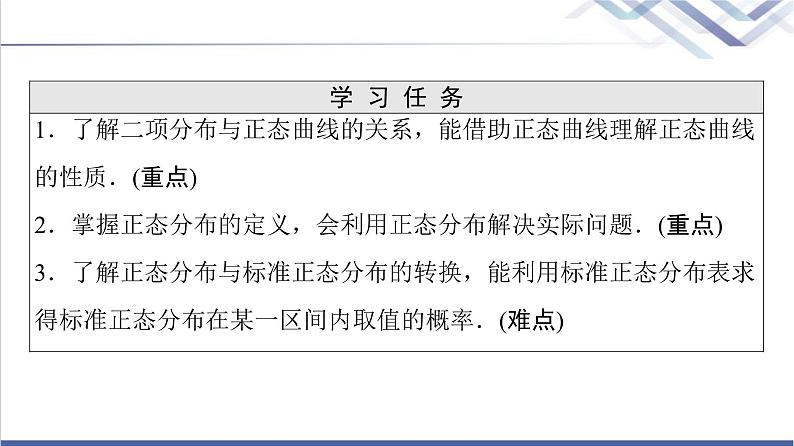人教B版高中数学选择性必修第二册第4章4.2.5正态分布课件+学案+练习含答案02