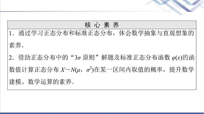 人教B版高中数学选择性必修第二册第4章4.2.5正态分布课件+学案+练习含答案03
