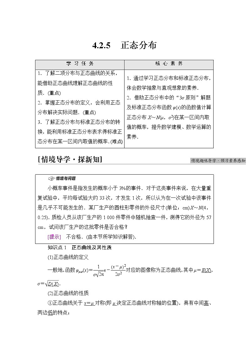 人教B版高中数学选择性必修第二册第4章4.2.5正态分布课件+学案+练习含答案01