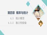 人教B版高中数学选择性必修第二册第4章4.3.2独立性检验课件+学案+练习含答案