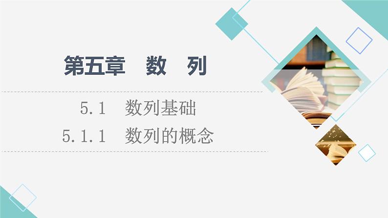人教B版高中数学选择性必修第三册第5章5.15.1.1数列的概念课件+学案+练习含答案01