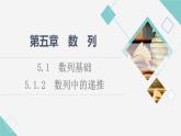 人教B版高中数学选择性必修第三册第5章5.15.1.2数列中的递推课件+学案+练习含答案