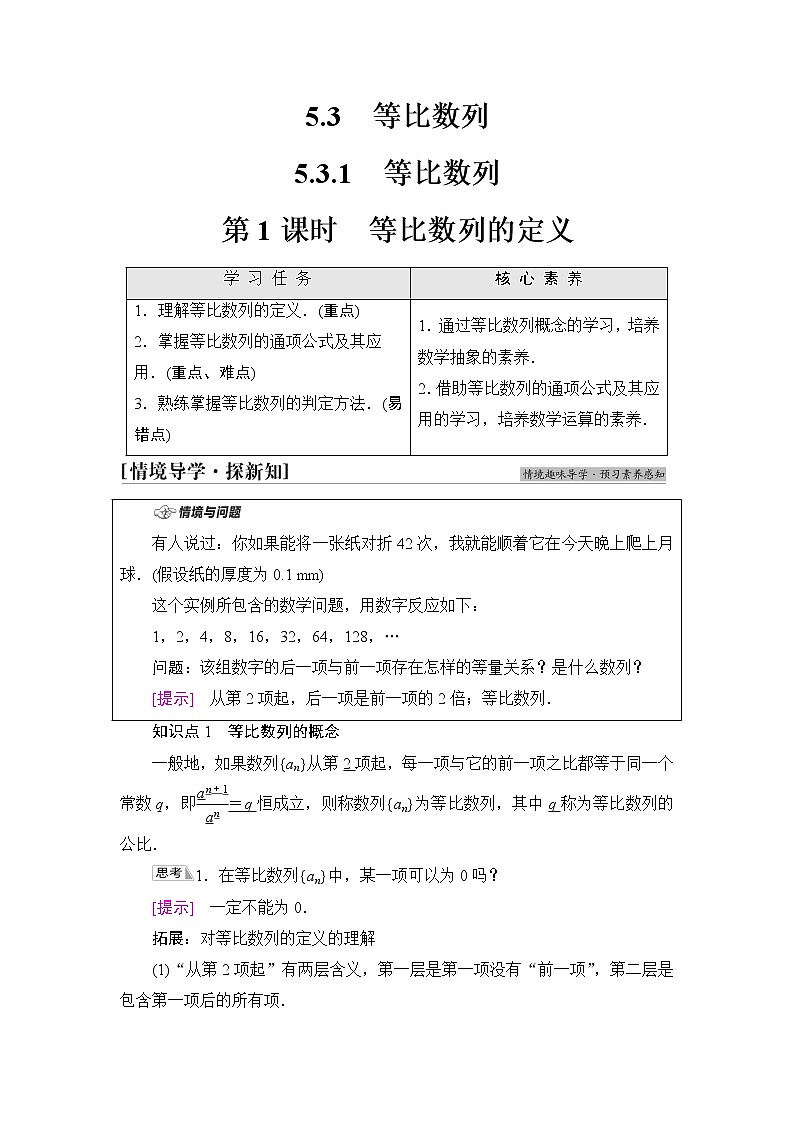 人教B版高中数学选择性必修第三册第5章5.35.3.1第1课时等比数列的定义课件+学案+练习含答案01