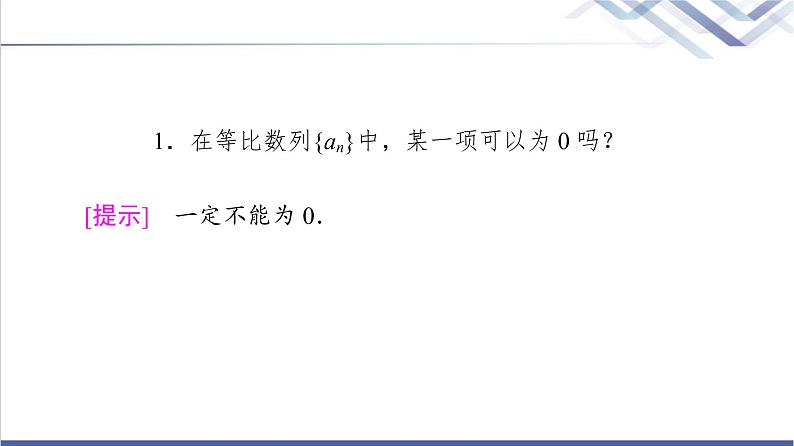 人教B版高中数学选择性必修第三册第5章5.35.3.1第1课时等比数列的定义课件+学案+练习含答案06