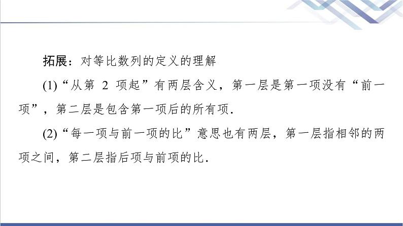 人教B版高中数学选择性必修第三册第5章5.35.3.1第1课时等比数列的定义课件+学案+练习含答案07