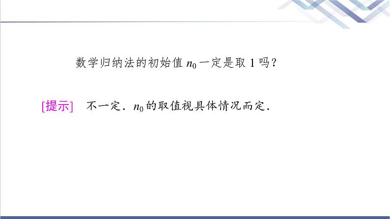 人教B版高中数学选择性必修第三册第5章5.5数学归纳法课件+学案+练习含答案06