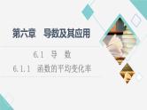 人教B版高中数学选择性必修第三册第6章6.16.1.1函数的平均变化率课件+学案+练习含答案