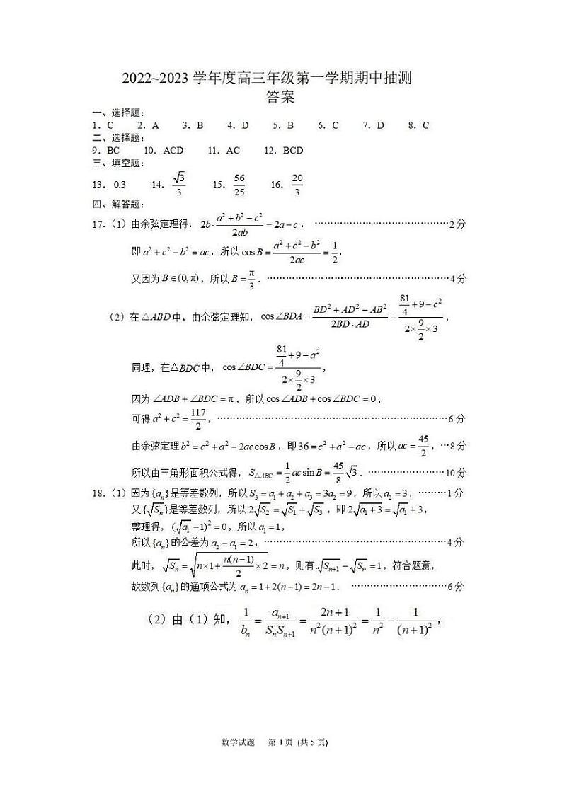 2023江苏省苏北四市高三上学期期中抽测数学试卷Word含答案01