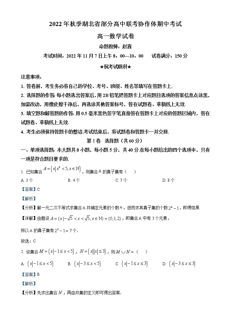 2023湖北省部分高中联考协作体高一上学期期中数学试题含解析01
