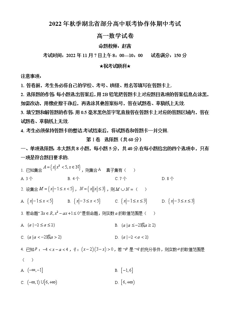 2023湖北省部分高中联考协作体高一上学期期中数学试题含解析01