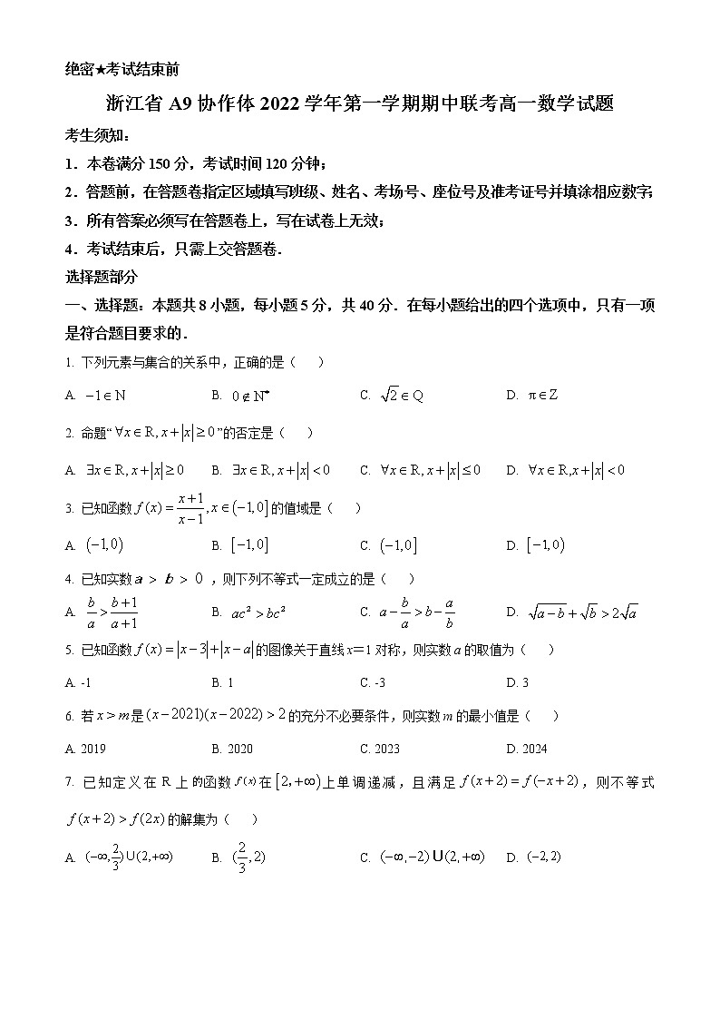 2023浙江省A9协作体高一上学期期中联考试题数学含解析01