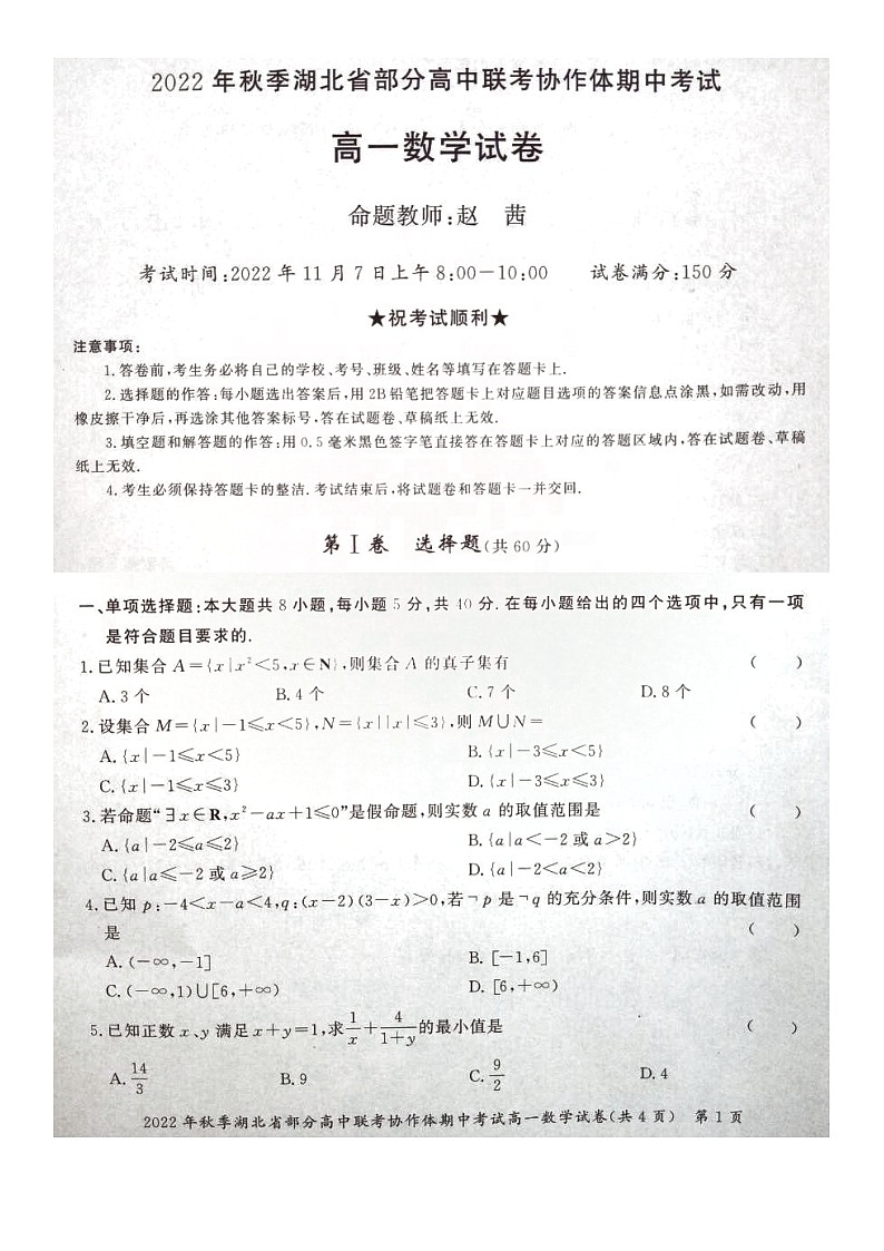 湖北省部分高中联考协作体2022-2023学年高一上学期期中考试数学试题第1页