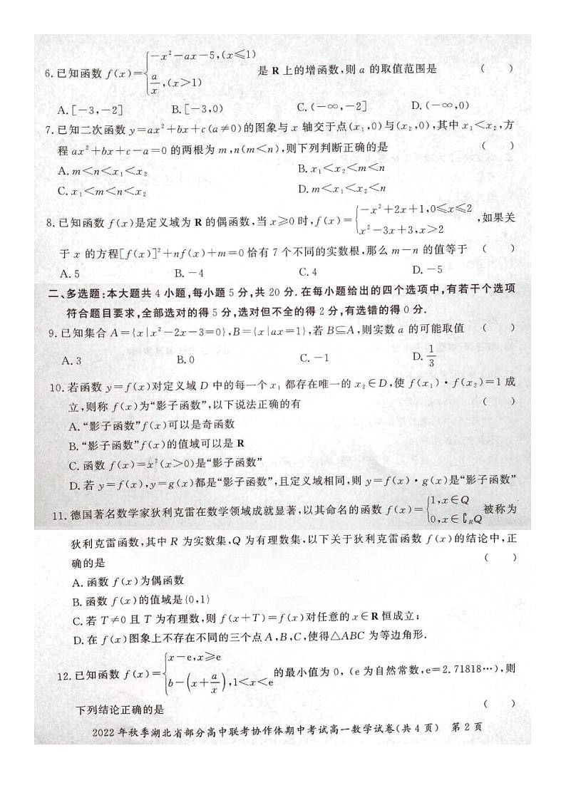 湖北省部分高中联考协作体2022-2023学年高一上学期期中考试数学试题第2页