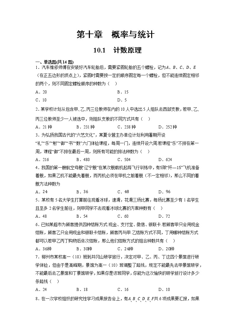 高三数学总复习必刷题系列之拔高训练  计数原理（有答案）第1页