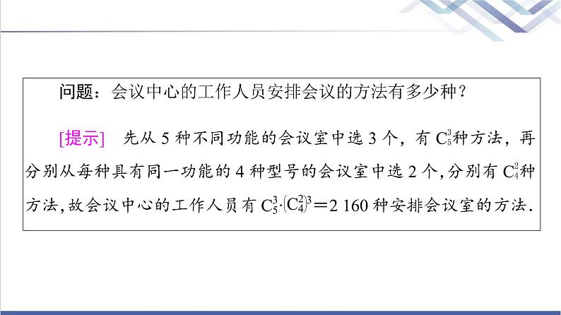 人教B版高中数学选择性必修第二册第3章3.1.3第2课时组合数的性质及应用课件+学案+练习含答案05