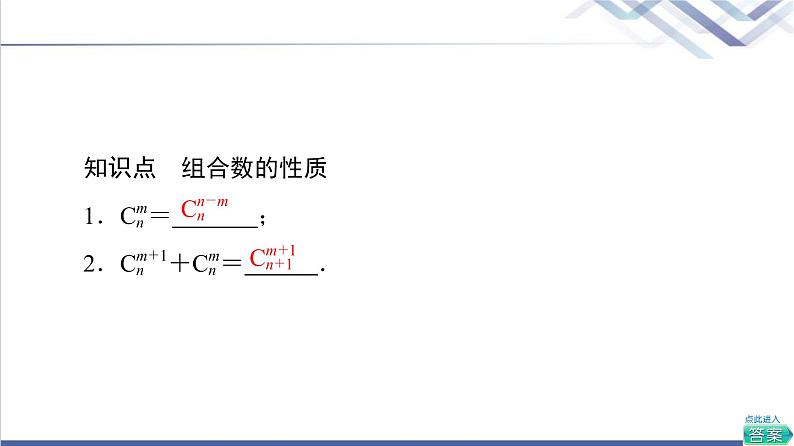 人教B版高中数学选择性必修第二册第3章3.1.3第2课时组合数的性质及应用课件+学案+练习含答案06