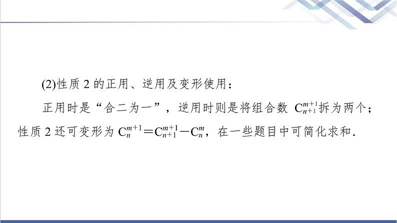 人教B版高中数学选择性必修第二册第3章3.1.3第2课时组合数的性质及应用课件+学案+练习含答案08