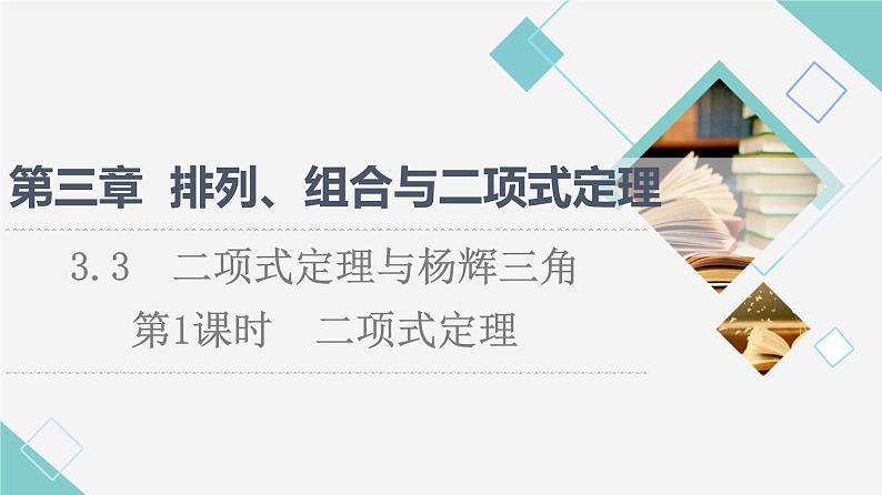 人教B版高中数学选择性必修第二册第3章3.3第1课时二项式定理课件+学案+练习含答案01